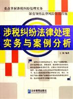 涉税纠纷法律处理实务与案例分析