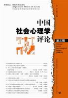 中国社会心理学评论：第三辑