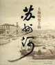上海历史上的苏州河