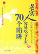 老实人容易吃亏上当的70个陷阱
