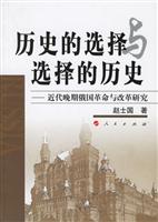 历史的选择与选择的历史--近代晚期俄国革命与改革研究