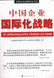 中国企业国际化战略