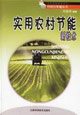 实用农村节能新技术