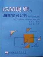 ISM规则与海事案例分析