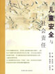 儿童安全与社会责任