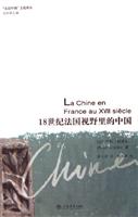 18世纪法国视野里的中国