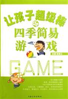 让孩子超级棒de四季简易游戏
