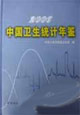 2006中国卫生统计年鉴