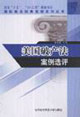 美国破产法案例选评