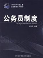 公务员制度