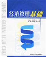 经济管理基础