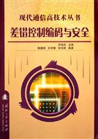 差错控制编码与安全