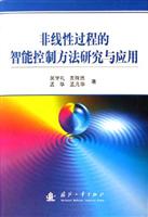非线性过程的智能控制方法研究与应用