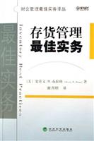 存货管理最佳实务