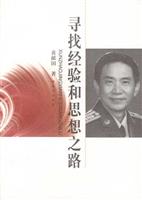 寻找经验和思想之路