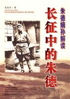 长征中的朱德 (朱德嫡孙解读)