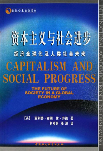 资本主义与社会进步(经济全球化及人类社会未来)