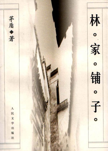 林家铺子