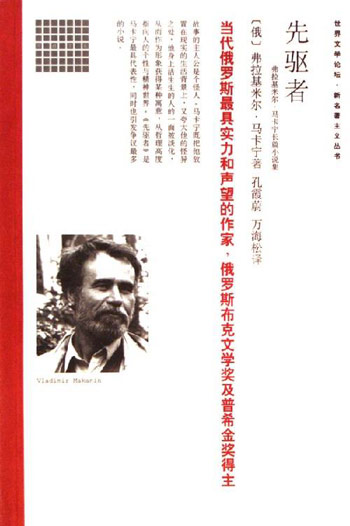 世界文学论坛-新名著主义系列--先驱者