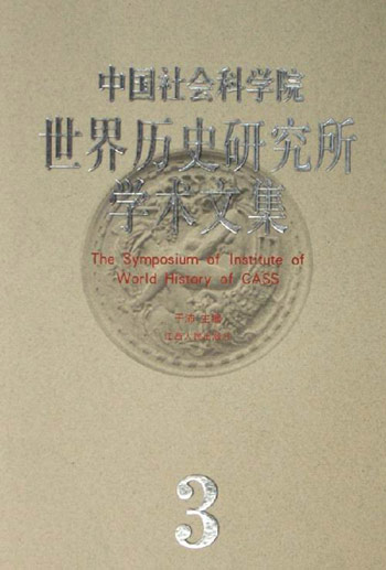 世界历史研究所学术文集(3)