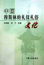 中国穆斯林的礼仪俗文化