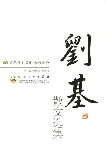刘基散文选集