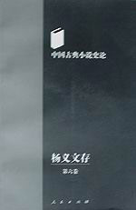杨义文存(第六卷)--中国古典小说史论
