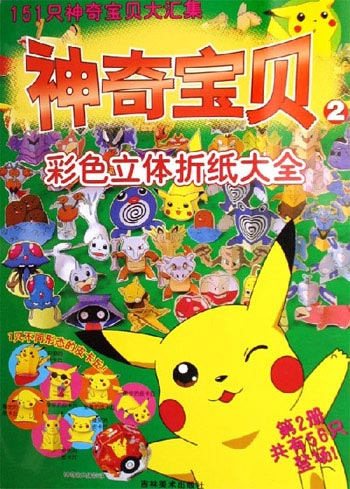 神奇宝贝2-彩色立体折纸大全(第2册共有56只登场!)