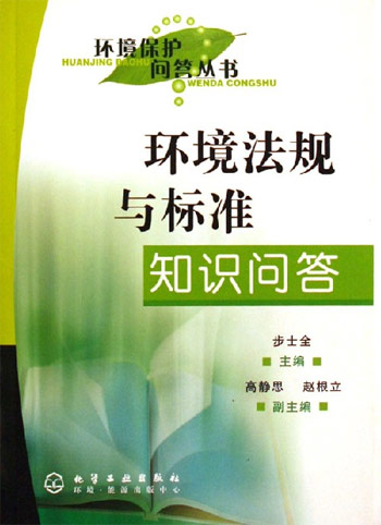 环境法规与标准