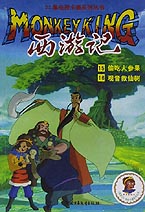 西游记06(15偷吃人参果 16观音救仙树)【52集电视卡通系列丛书(全24册)】