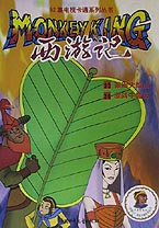 西游记16(35被捆火焰山 36激战牛魔王)【52集电视卡通系列丛书(全24册)】