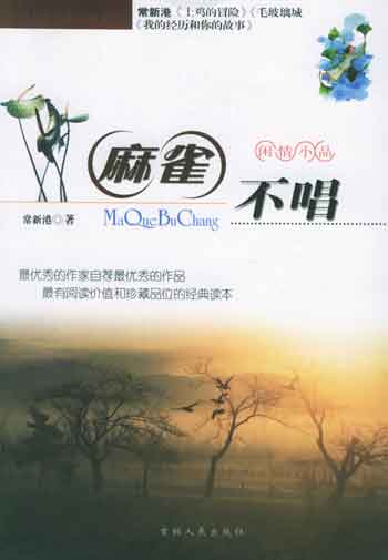 麻雀不唱