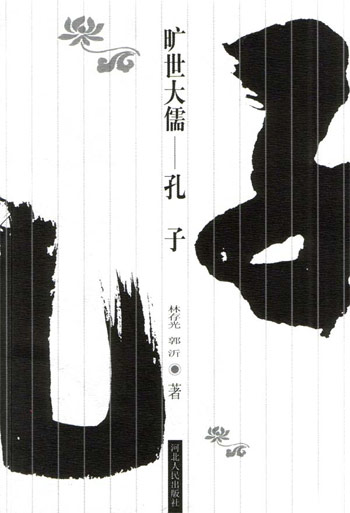 旷世大儒--孔子