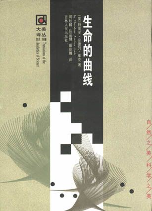 大美译丛/生命的曲线