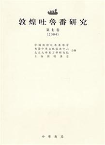 敦煌吐鲁番研究（第七卷）（2004）
