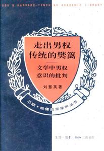 走出男權(quán)傳統(tǒng)的樊籬--文學(xué)中男權(quán)意識(shí)的批判