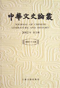 中华文史论丛（2002.1）