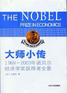1969诺贝尔经济学奖_诺贝尔经济学奖获得者学术思想举要 1969 2010