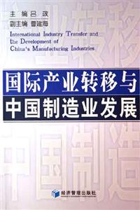 国际产业转移与中国制造业发展