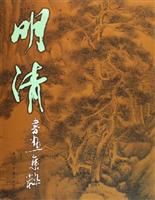 明清书画集粹