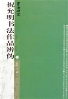 祝允明书法作品辨伪-书法研究(总第一三二期)