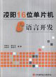 凌阳16位单片机C语言开发