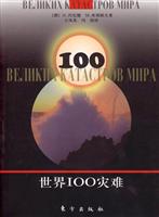 世界100灾难