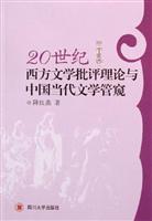 20世纪西方文学批评理论与中国当代文学管窥
