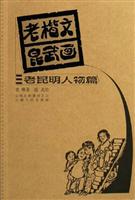 老楷文昆武画(老昆明人物篇)