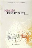 中国近现代科学教育史