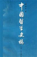 中国哲学史稿(上)