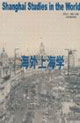 海外上海学