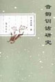 音韵训诂研究