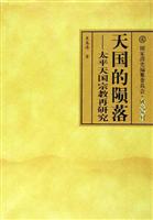 天国的陨落(太平天国宗教再研究)